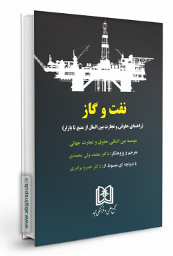 نفت و گاز «راهنمای حقوقی و تجارت بین الملل از منبع تا بازار»