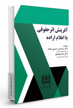 آفرینش اثر حقوقی با اعلام اراده