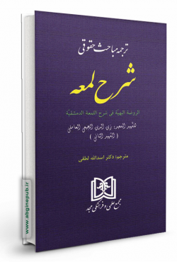 ترجمه مباحث حقوقی شرح لمعه