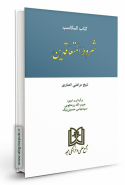 شروط المتعاقدین «مکاسب»