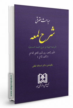 مباحث حقوقی شرح لمعه