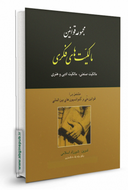 مجموعه قوانین مالکیتهای فکری