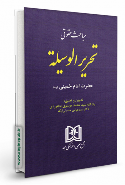 مباحث حقوقی تحریرالوسیله