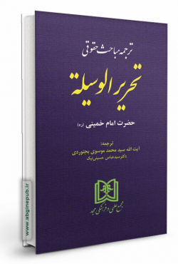 ترجمه مباحث حقوقی تحریرالوسیله