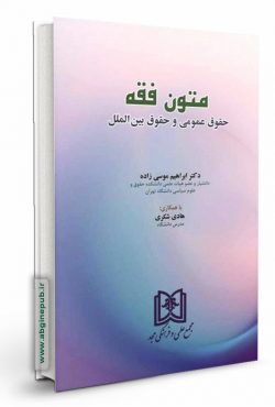 متون فقه «حقوق عمومی و حقوق بین الملل »