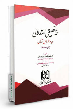 فقه تطبیقی استدلالی دیه و قصاص زنان «درسنامه»