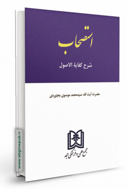 استصحاب شرح کفایه