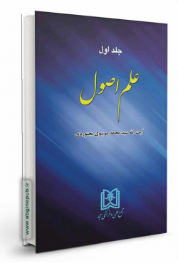 علم اصول جلد اول