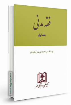 فقه مدنی جلد اول
