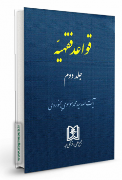قواعد فقهیه جلد دوم
