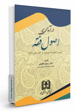 درآمدی بر اصول فقه «اصول لفظیه، عملیه و تعارض ادله»