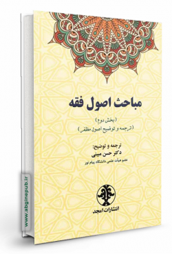 مباحث اصول فقه« بخش دوم »(ترجمه و توضیح اصول مظفر)