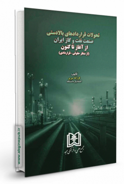 تحولات قراردادهای بالادستی صنعت نفت و گاز ایران