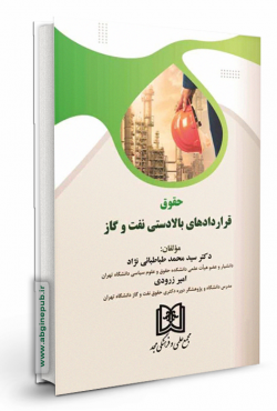 حقوق قراردادهای بالادستی نفت و گاز