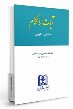 آیات الاحکام «حقوقی - کیفری»