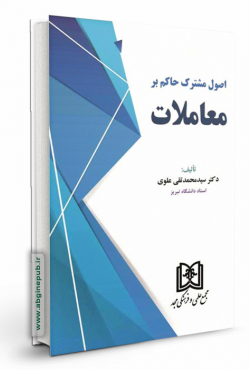 اصول مشترک حاکم بر معاملات