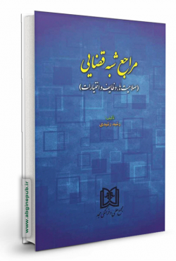 مراجع شبه قضایی «صلاحیت ها، وظایف و اختیارات»