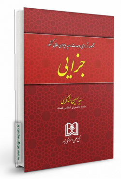 مجموعه آرای وحدت رویه دیوان عالی کشور «جزایی»