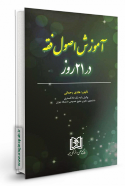 آموزش اصول فقه در21روز