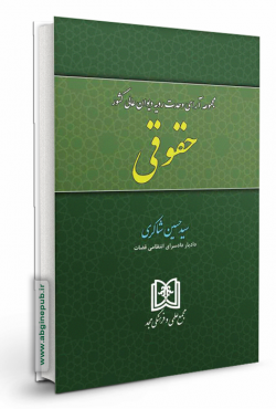 مجموعه آرای وحدت رویه دیوان عالی کشور «حقوقی»