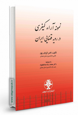 نمونه آراء کیفری در رویه قضایی ایران