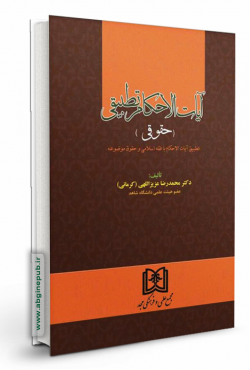 آیات الاحکام تطبیقی «حقوقی»