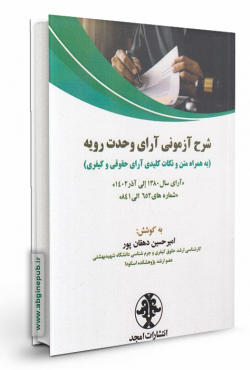 شرح آزمونی آرای وحدت رویه «به همراه متن و نکات کلیدی آرای حقوقی و کیفری »