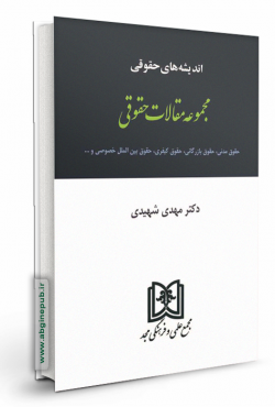 اندیشه های حقوقی 5 «مقالات حقوقی»