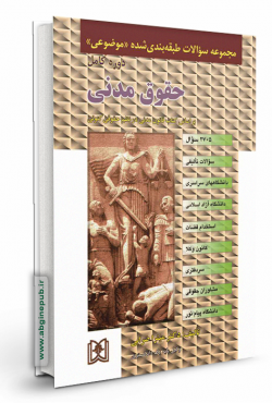 مجموعه سوالات طبقه بندی شده موضوعی حقوق مدنی