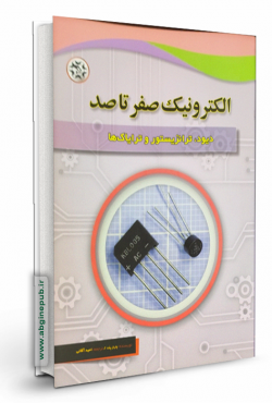 الکترونیک صفر تا صد « دیود ، ترانزیستور و ترایاک ها »