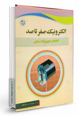 الکترونیک صفر تا صد « قطعات و تجهیزات صوتی»