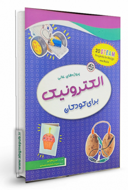 پروژه های عالی الکترونیک برای کودکان