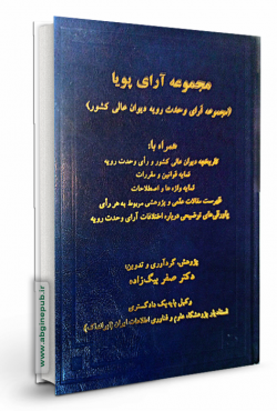 مجموعه آرای پویا  «مجموعه آرای وحدت رویه دیوان عالی کشور»