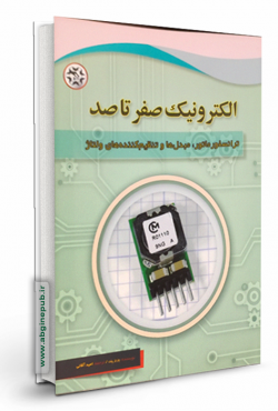 الکترونیک صفر تا صد « ترانسفور ماتور، مبدل ها ، تنظیم کننده ولتاژ »