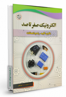 الکترونیک صفر تا صد « باتری ، کلید، رله و اتصالات»