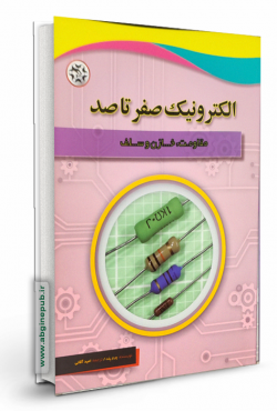الکترونیک صفر تا صد « مقاومت ، خازن ، سلف »