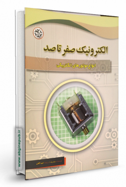 الکترونیک صفر تا صد « انواع موتورهای الکتریکی »