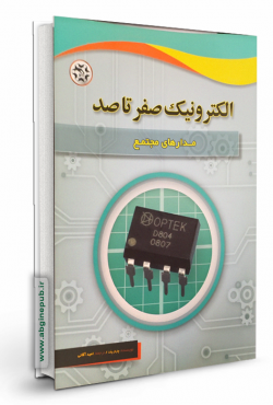 الکترونیک صفر تا صد « مدارهای مجتمع»