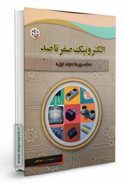 الکترونیک صفر تا صد « سنسورها» جلد 1