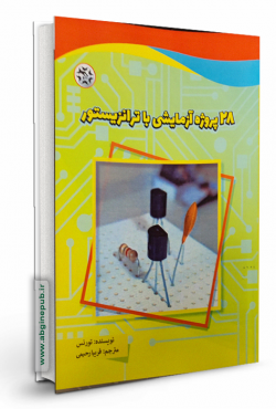 28 پروژه آزمایشی با ترانزیستور