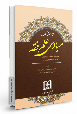 درسنامه مبادی علم فقه