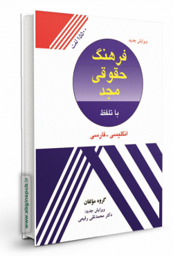 فرهنگ حقوقی مجد