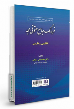 فرهنگ جامع حقوقی مجد