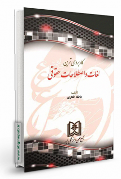 کاربردی ترین لغات و اصطلاحات حقوقی