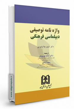 واژه نامه توصیفی دیپلماسی فرهنگی
