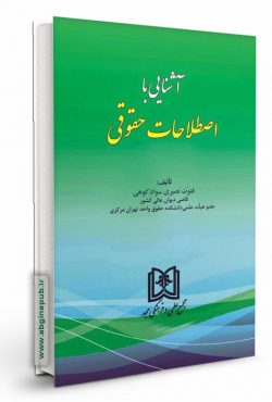 آشنایی با اصطلاحات حقوقی
