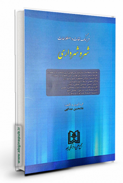 فرهنگ لغات و اصطلاحات حقوقی شهر و شهرداری