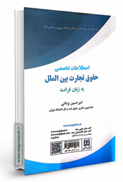 اصطلاحات تخصصی حقوق تجارت بین الملل به زبان فرانسه