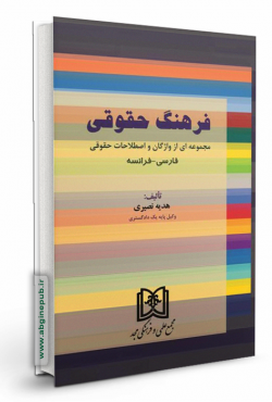 فرهنگ حقوقی «فارسی - فرانسه»