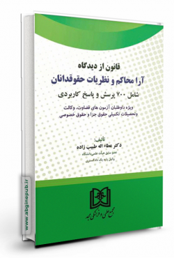 قانون از دیدگاه آرا محاکم و نظریات حقوقدانان «شامل 700 پرسش و پاسخ کاربردی»